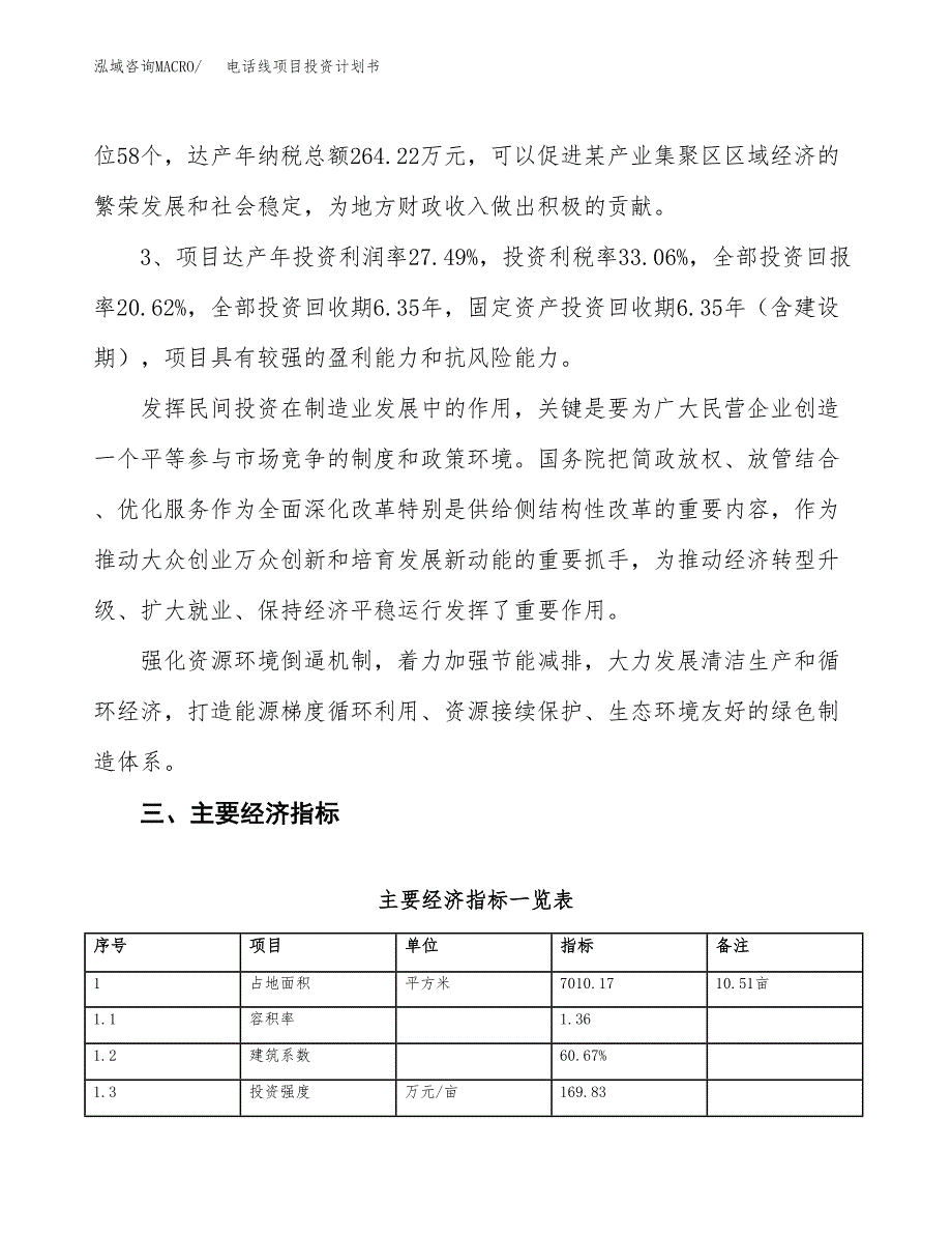 电话线项目投资计划书（11亩）.docx_第4页