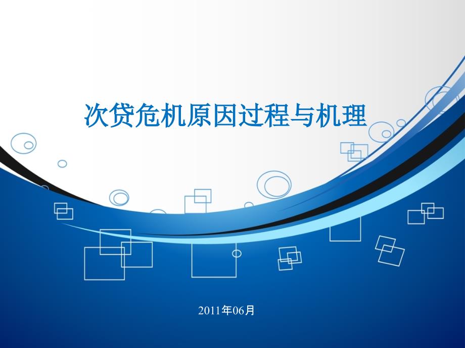 次贷危机原因过程和机理.ppt_第1页