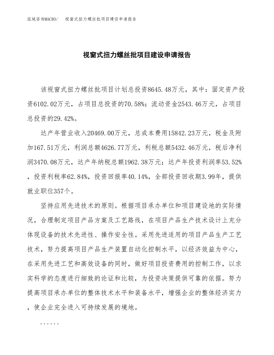 视窗式扭力螺丝批项目建设申请报告模板.docx_第2页