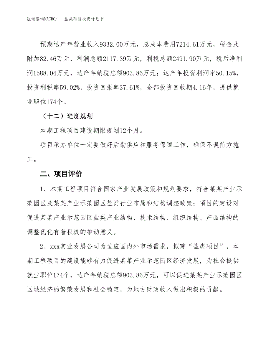 盐类项目投资计划书（18亩）.docx_第3页