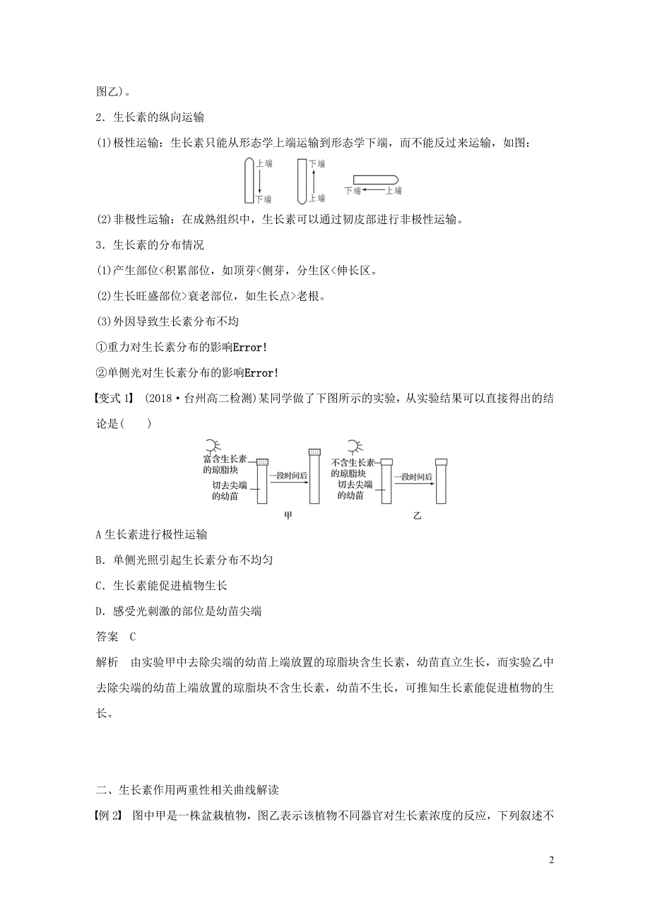 2019-2020学年高中生物 第一章 植物生命活动的调节 微专题重点突破（一）浙科版必修3_第2页