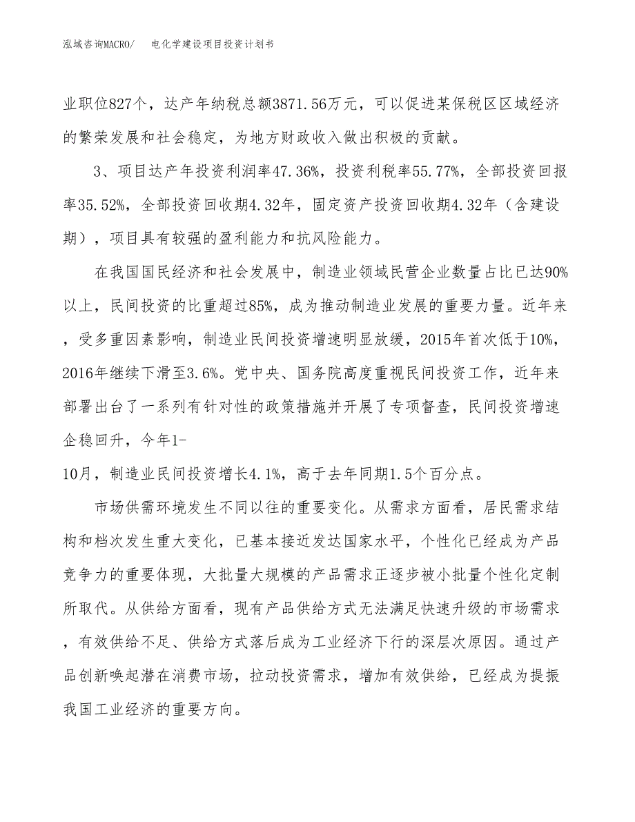 电化学建设项目投资计划书（总投资19000万元）.docx_第4页