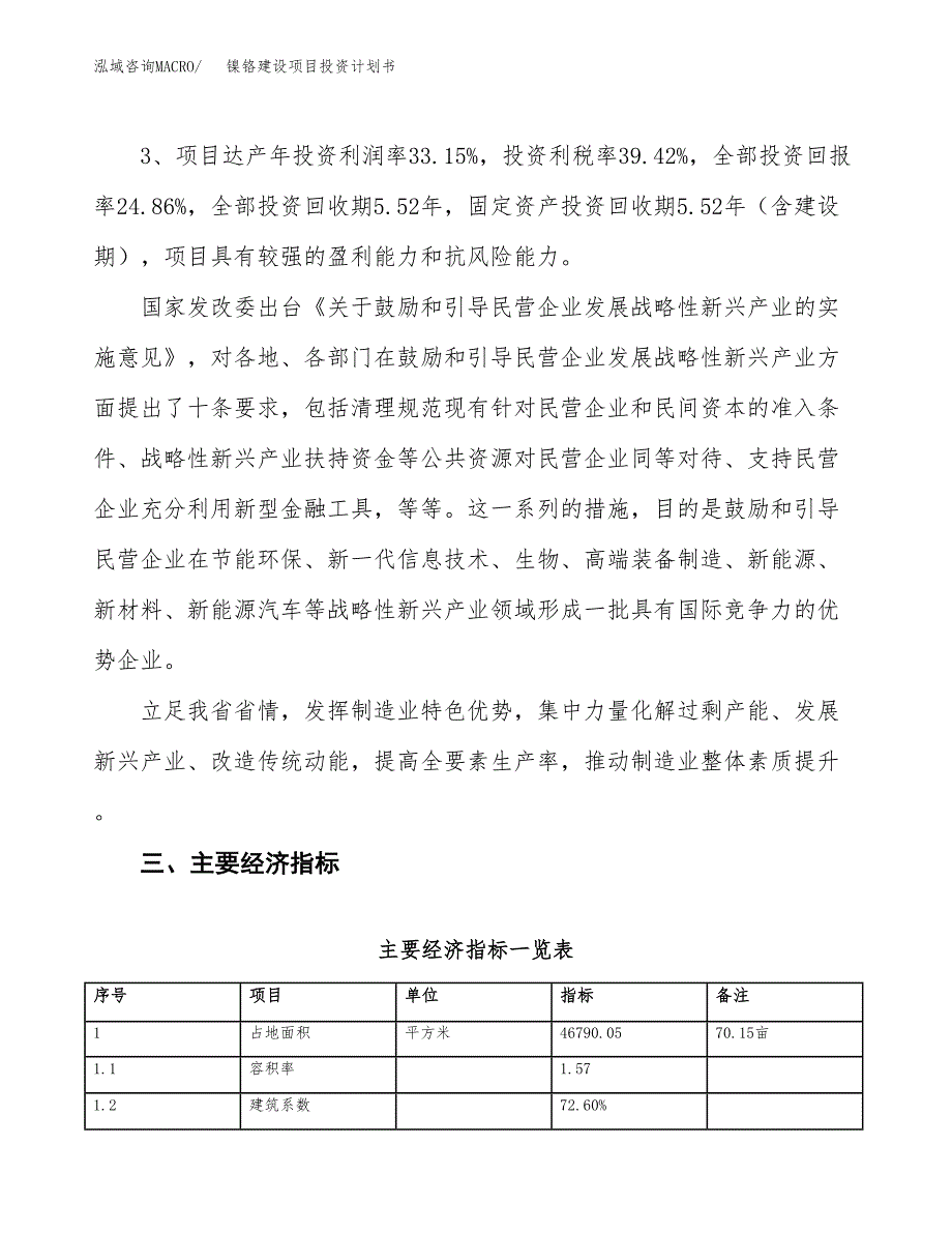 镍铬建设项目投资计划书（总投资16000万元）.docx_第4页