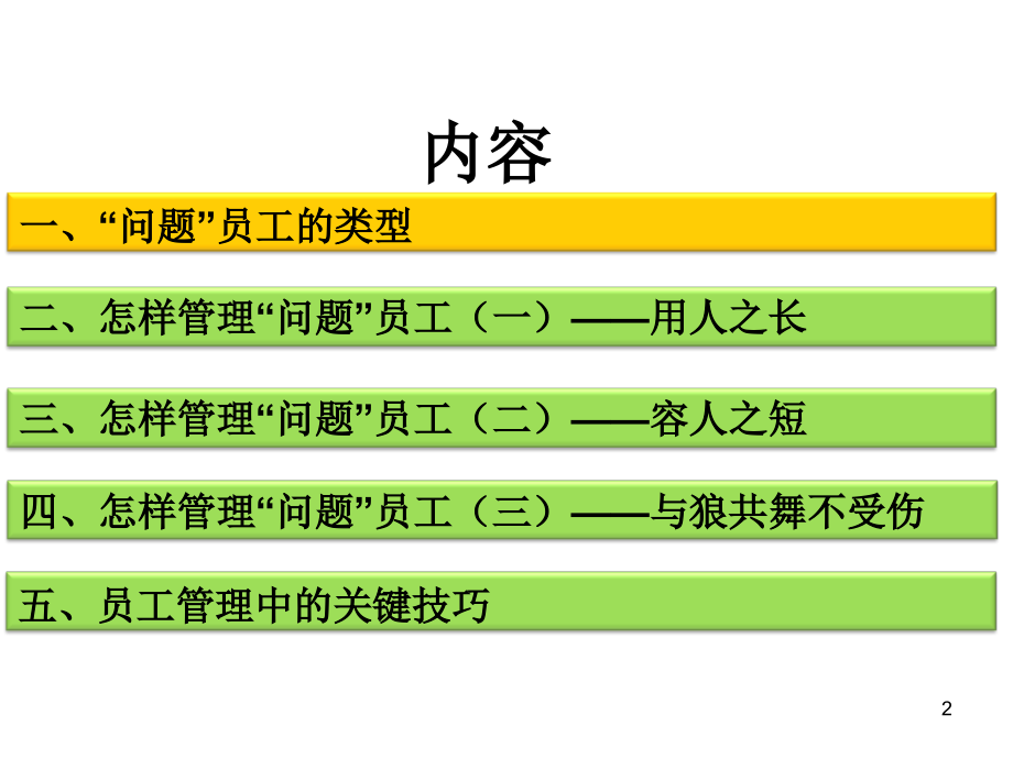 问题员工管理技巧概述_第2页