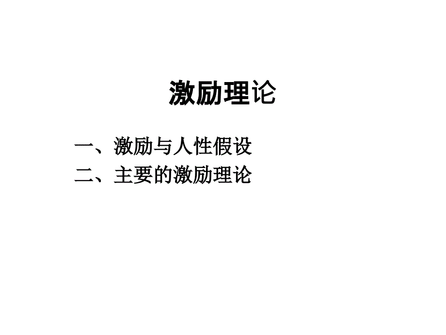 激励理论及其应用教材_第2页