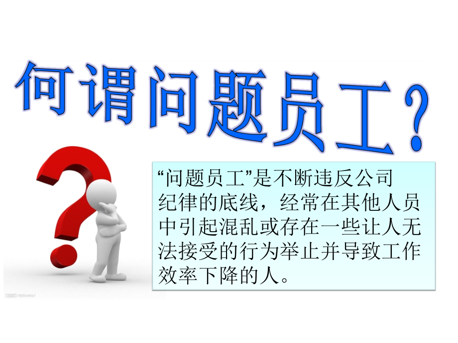 问题员工管理技巧培训教材_第4页