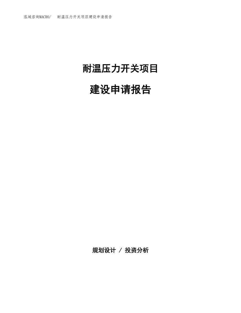 耐温压力开关项目建设申请报告模板.docx_第1页