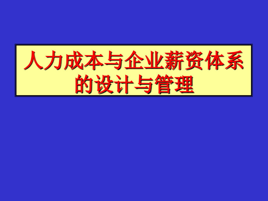 人力成本与企业薪资体系的设计与管理讲义_第1页