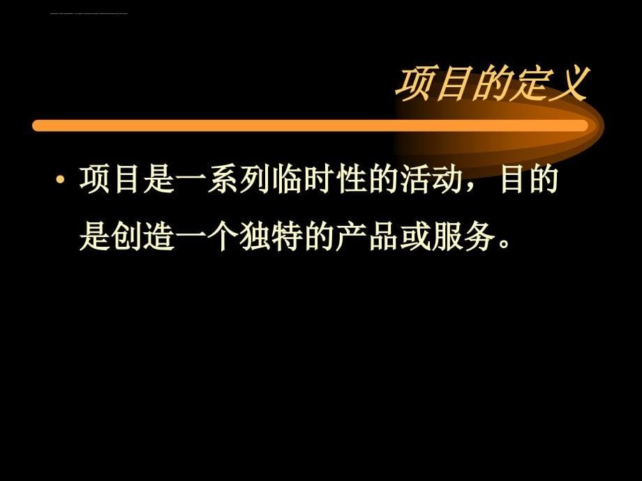 项目管理培训课程.ppt_第5页