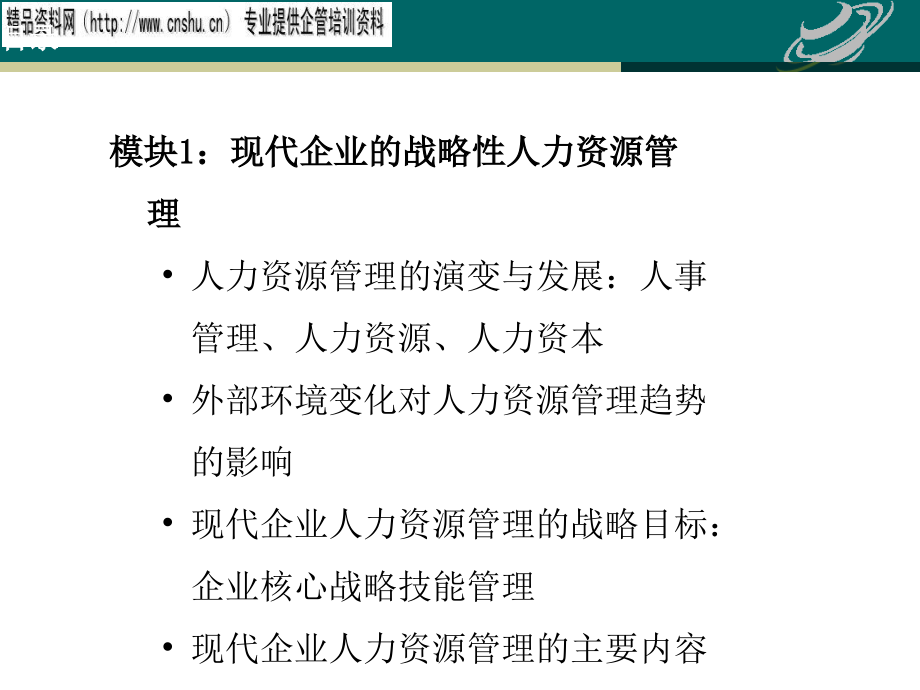 现代企业的战略性人力资源管理_第2页