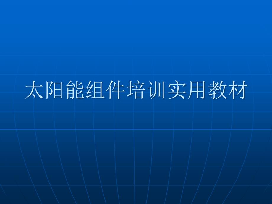 太阳能组件培训实用课程_第1页