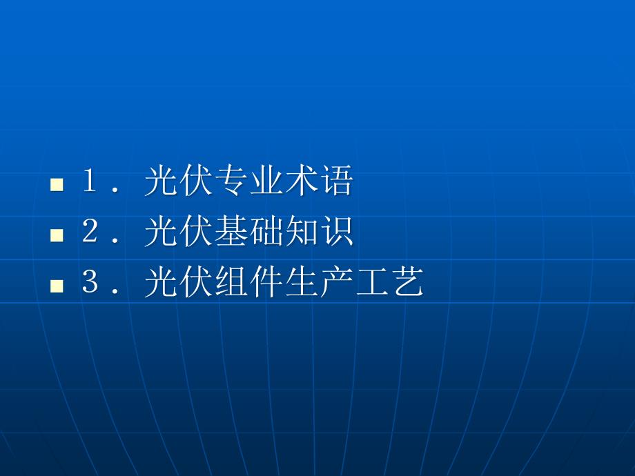 太阳能组件培训实用课程_第2页