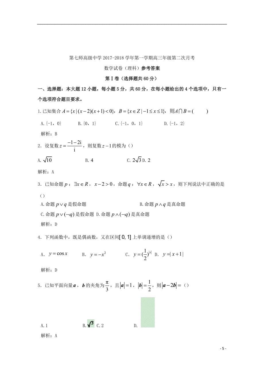 2017-2018学年高三数学上学期第二次月考试题 理_第5页