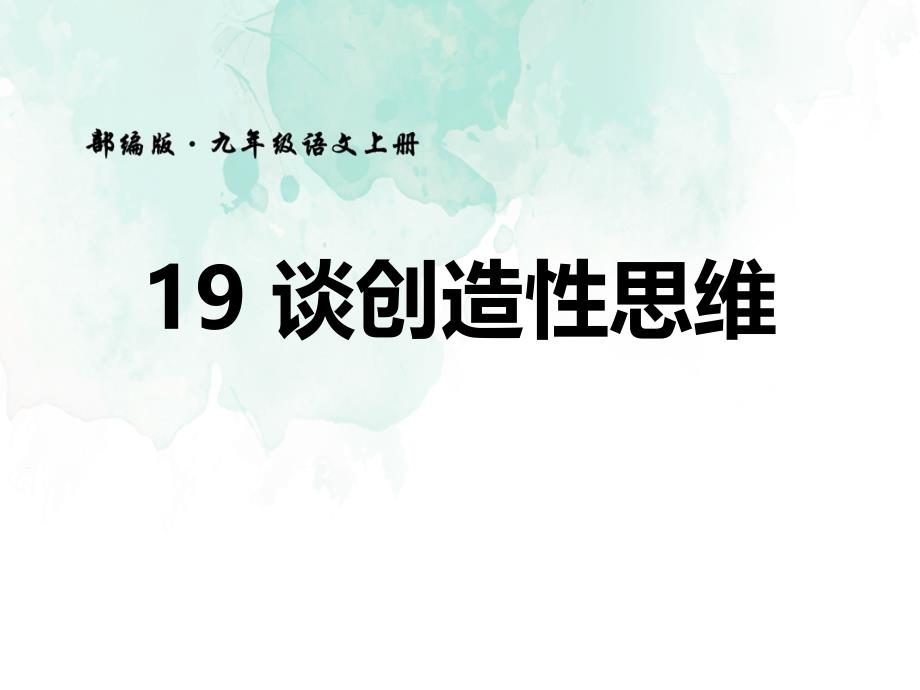 《谈创造性思维》ppt优秀课件_第1页