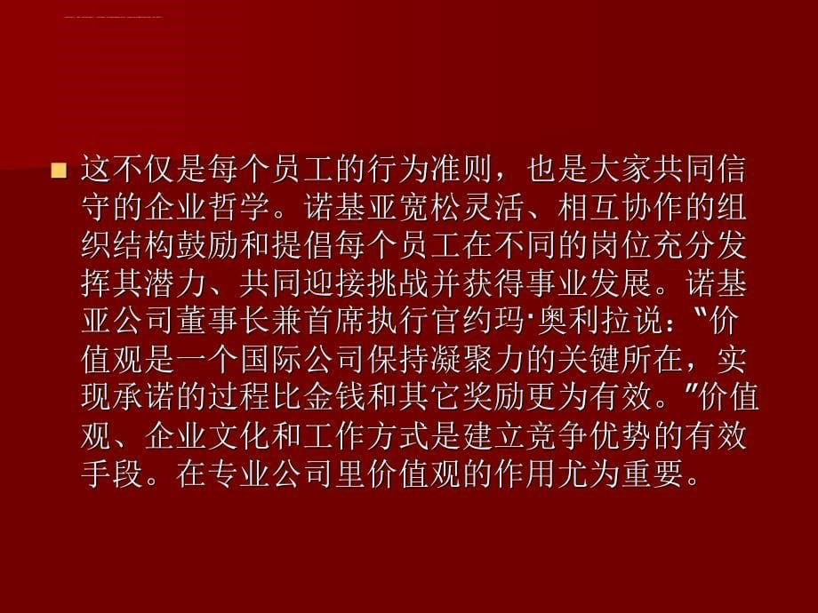 试论诺基亚的企业文化.ppt_第5页