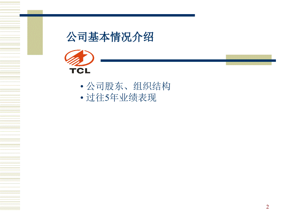 某电子集团企业文化讲义.ppt_第2页