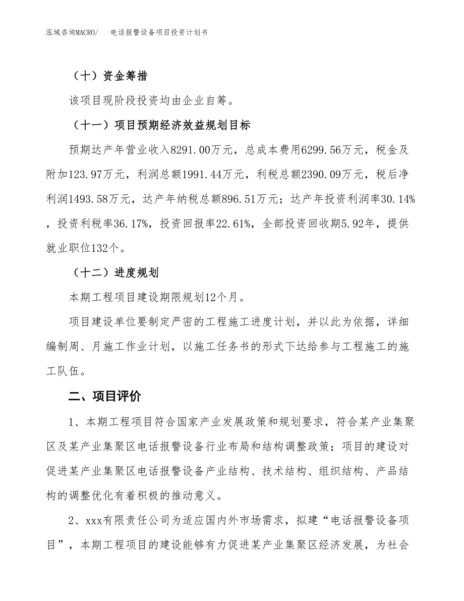 电话报警设备项目投资计划书（34亩）.docx_第3页