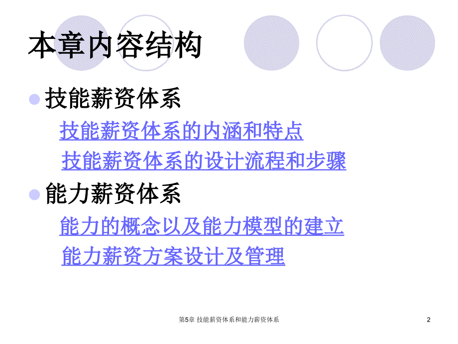 技能薪资体系和能力薪资体系教材_第2页