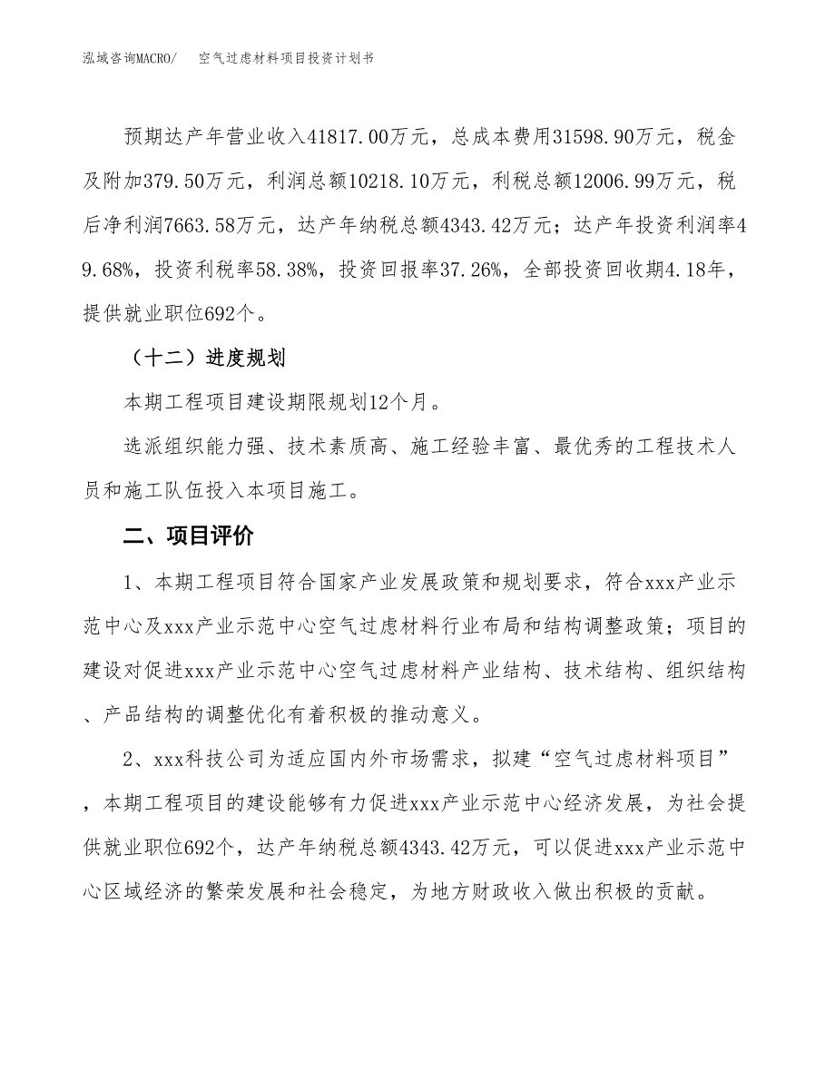 空气过虑材料项目投资计划书（79亩）.docx_第3页