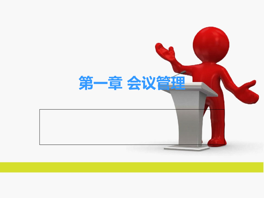 会议管理培训教材1_第1页