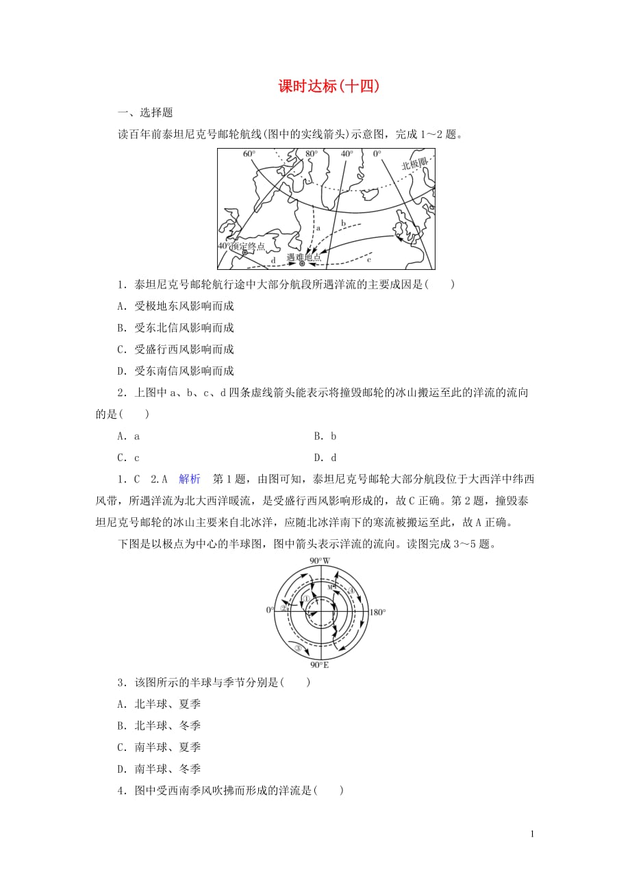 （优质课堂）2020版高考地理一轮总复习 第3章 地球上的水 课时达标14 大规模的海水运动（含解析）新人教版_第1页