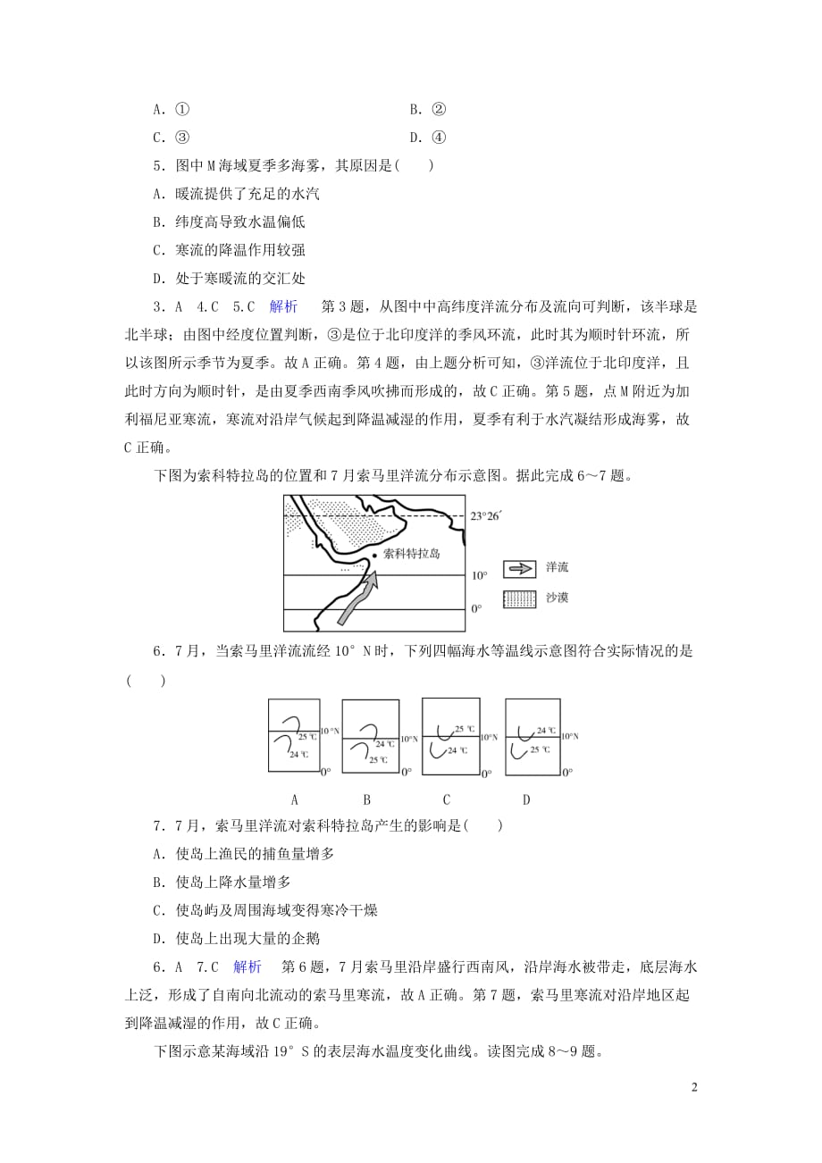 （优质课堂）2020版高考地理一轮总复习 第3章 地球上的水 课时达标14 大规模的海水运动（含解析）新人教版_第2页