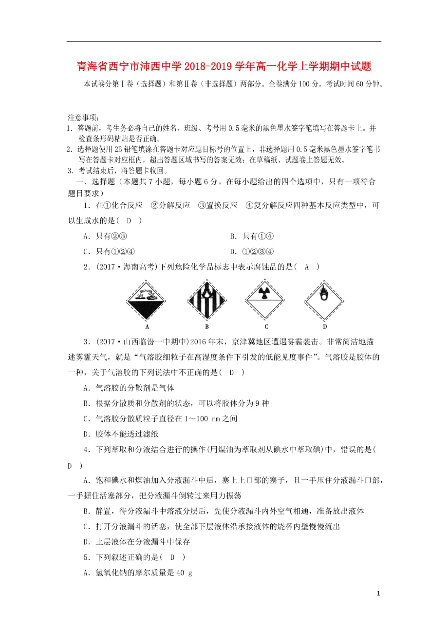 青海省西宁市沛西中学2018-2019学年高一化学上学期期中试题_第1页