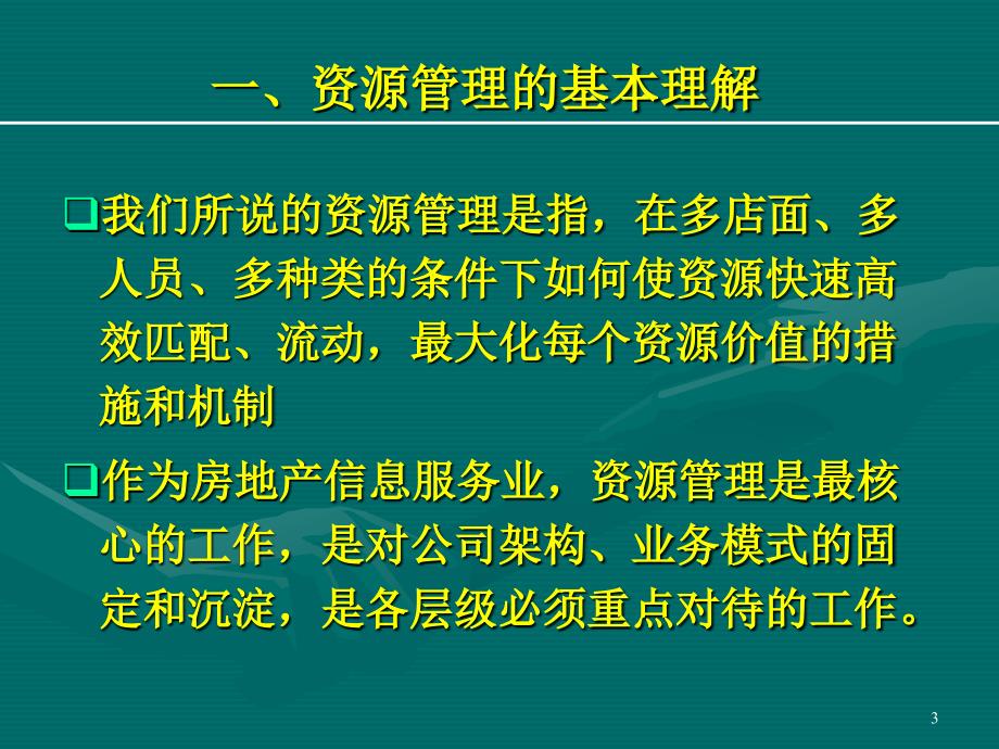 资源管理培训讲义_第3页