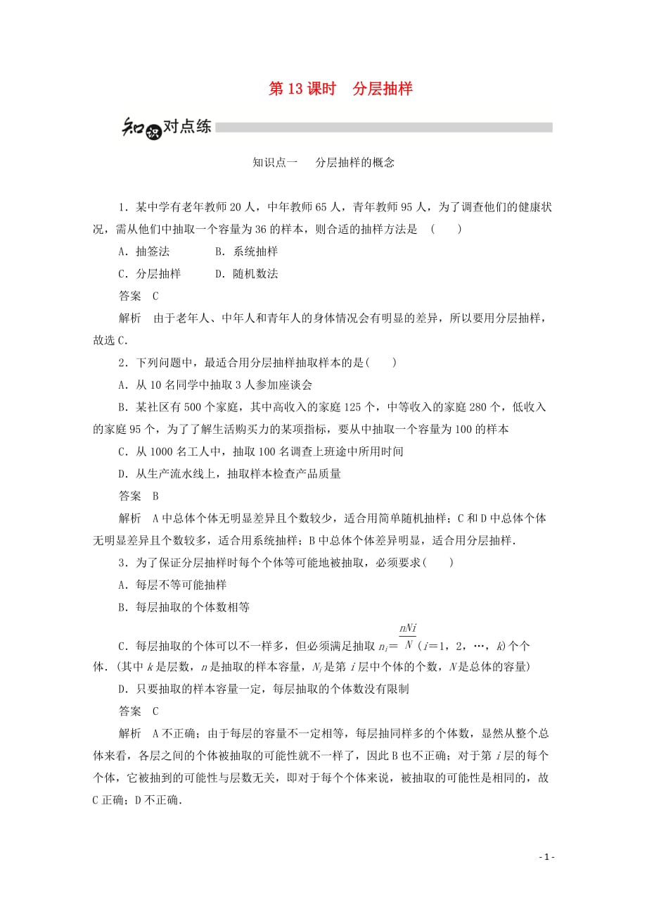 2019-2020学年高中数学 第二章 统计 2.1.3 分层抽样练习（含解析）新人教a版必修3_第1页