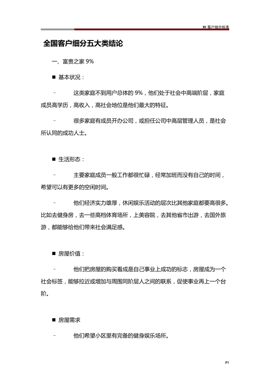 WK客户细分标准_第1页