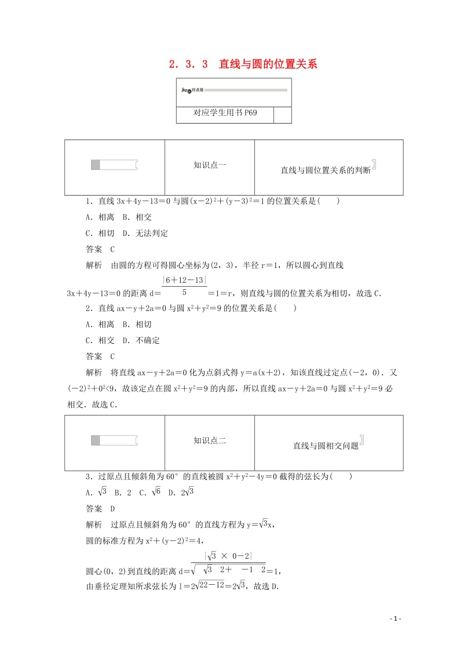 2019-2020学年高中数学 第二章 平面解析几何初步 2.3.3 直线与圆的位置关系练习（含解析）新人教b版必修2_第1页