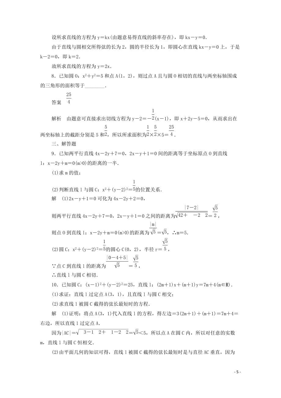 2019-2020学年高中数学 第二章 平面解析几何初步 2.3.3 直线与圆的位置关系练习（含解析）新人教b版必修2_第5页