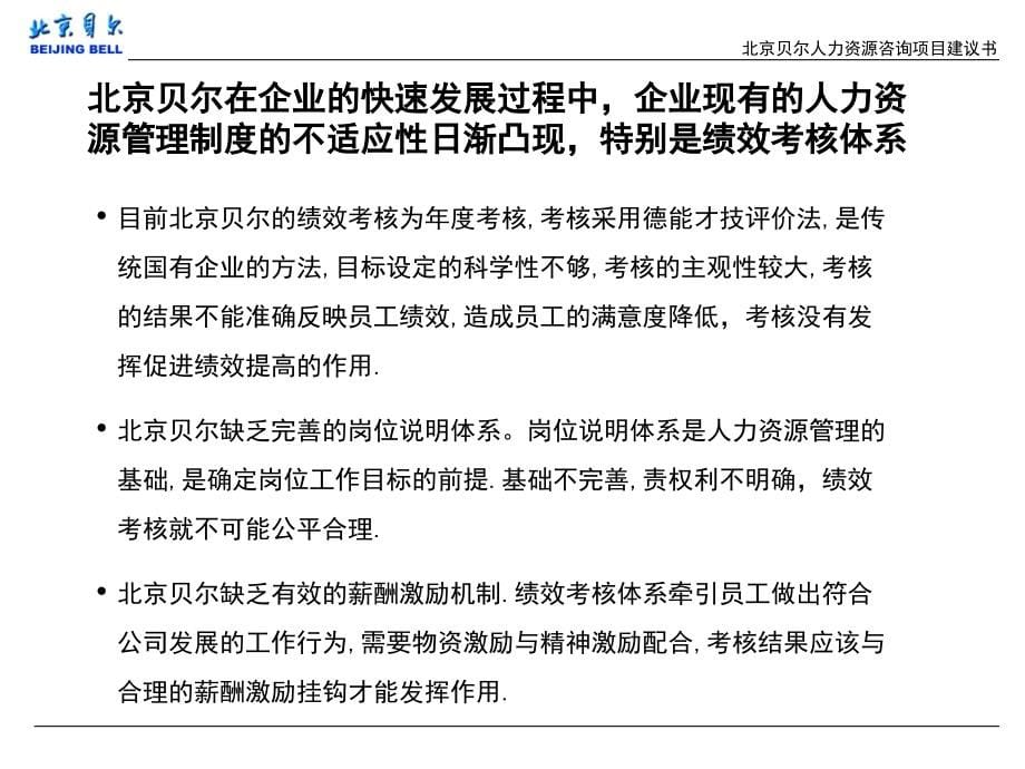 某通信设备公司绩效考核管理咨询项目建议书_第5页