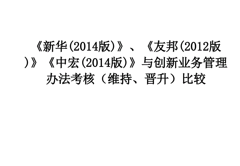 创新业务管理办法考核比较概述_第1页