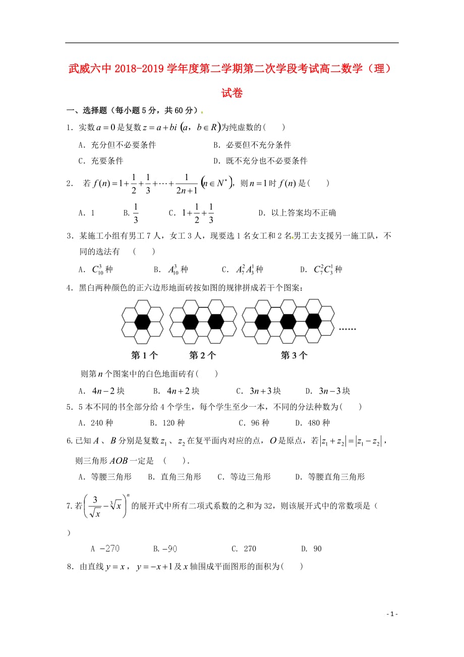 甘肃省武威市第六中学2018-2019学年高二数学下学期第二学段考试试题 理_第1页