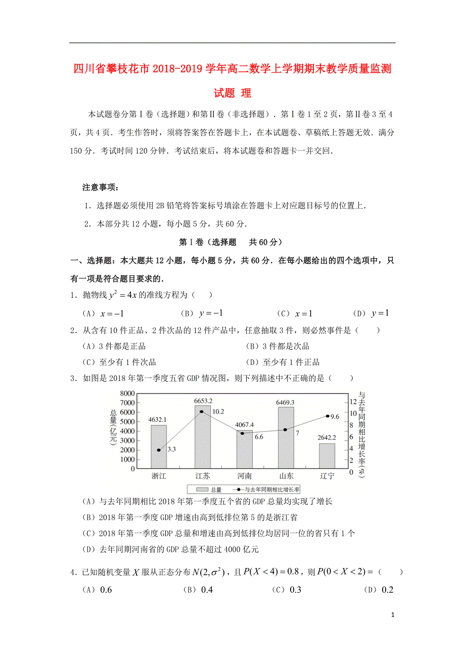 四川省攀枝花市2018-2019学年高二数学上学期期末教学质量监测试题 理_第1页