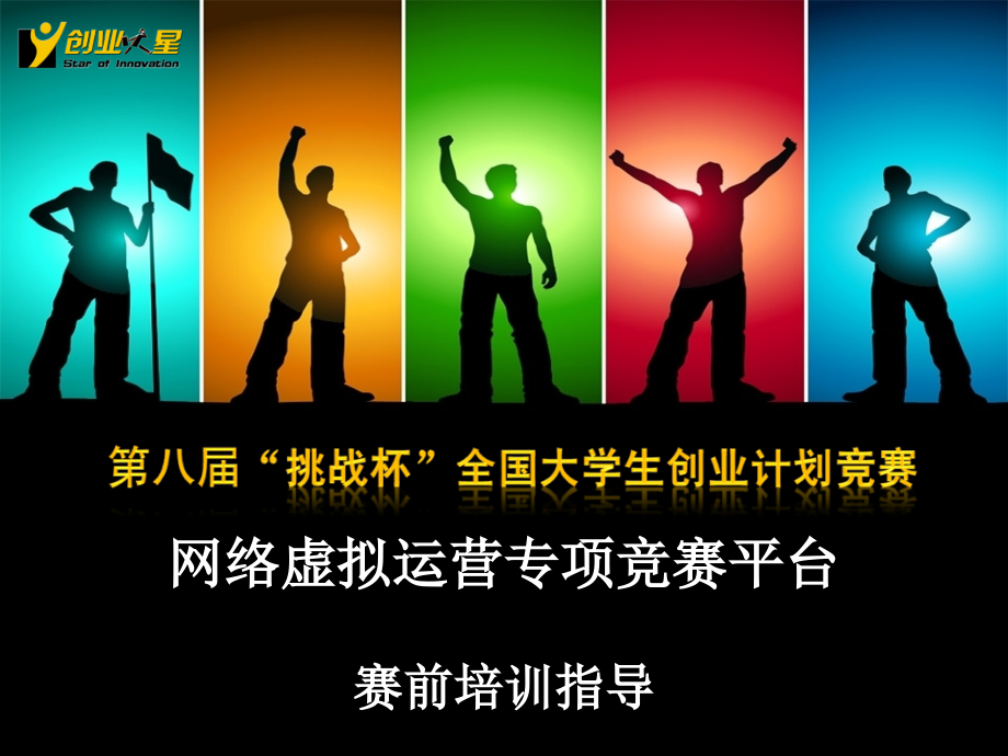 创业之星挑战杯专版赛前培训_第1页