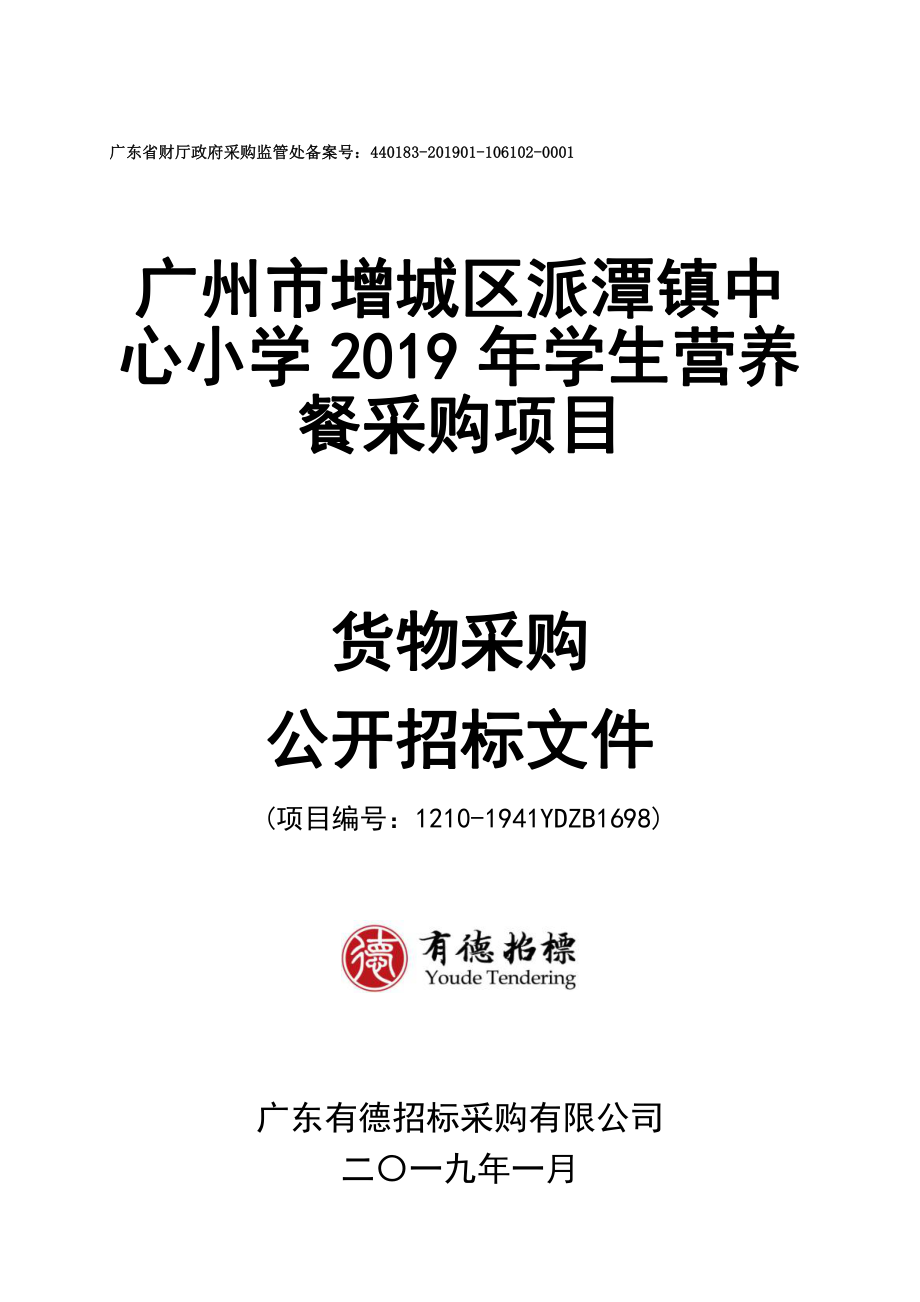 小学2019年学生营养餐采购项目招标文件_第1页