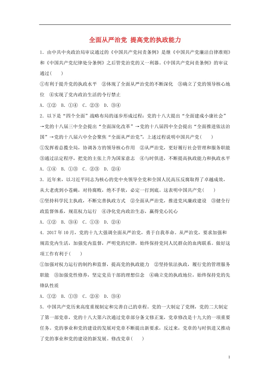 （全国通用）2019版高考政治大一轮复习 加练套餐 第三辑 第42练 全面从严治党 提高党的执政能力 新人教版_第1页