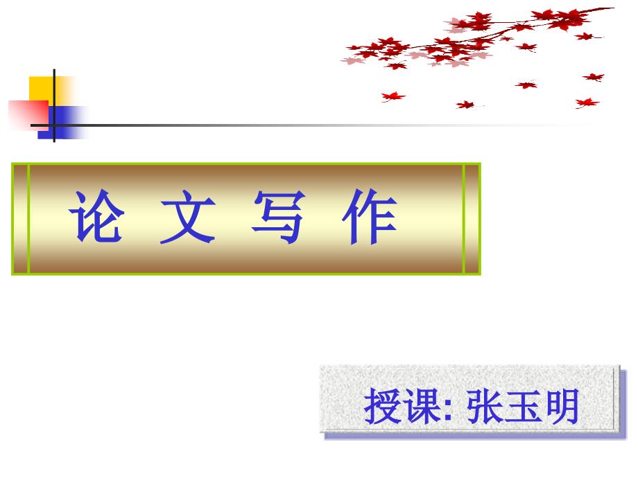 论文写作的提纲与结构_第1页