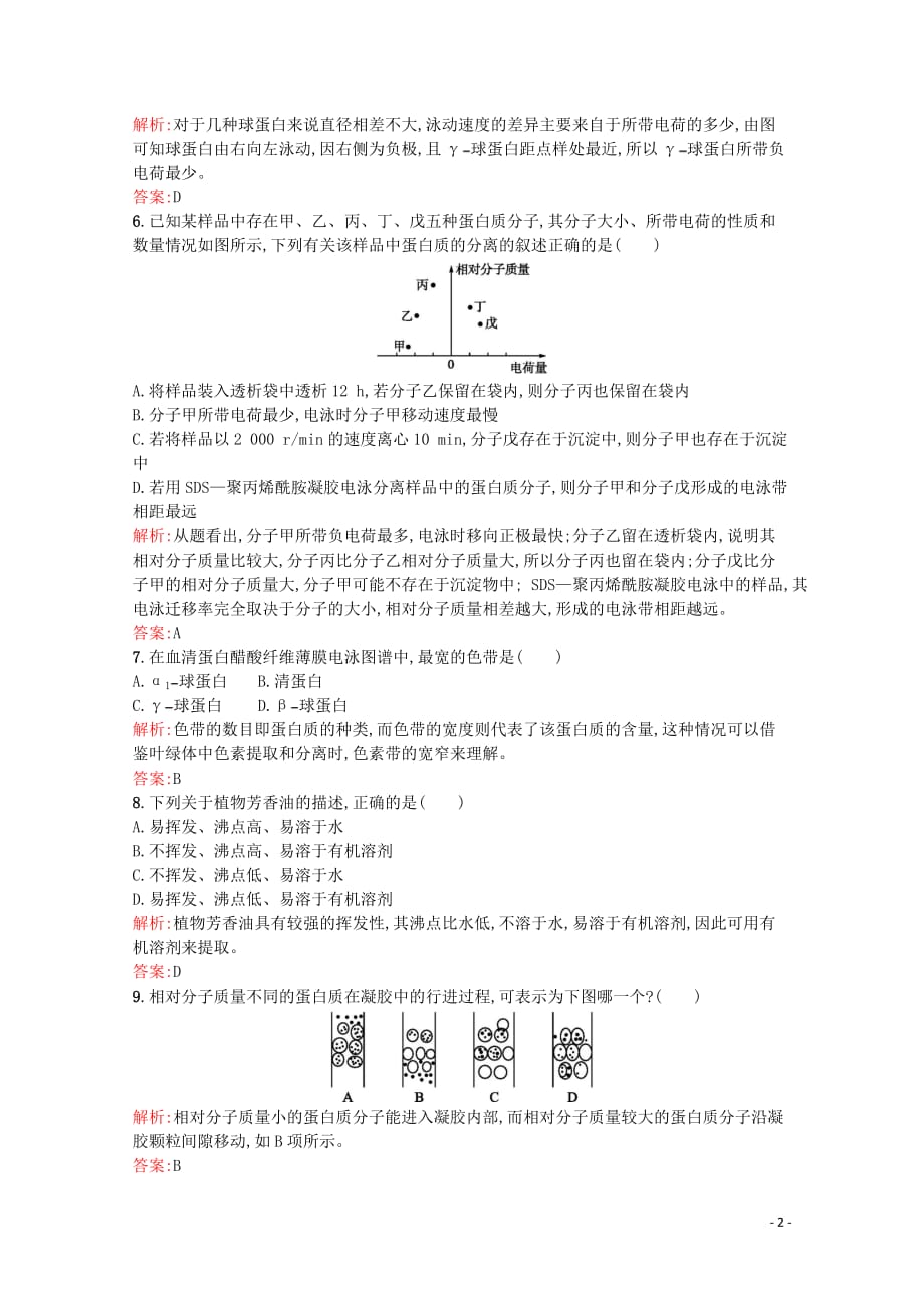 2019-2020学年高中生物 4.1 生物成分的分离与测定技术习题（含解析）苏教版选修1_第2页