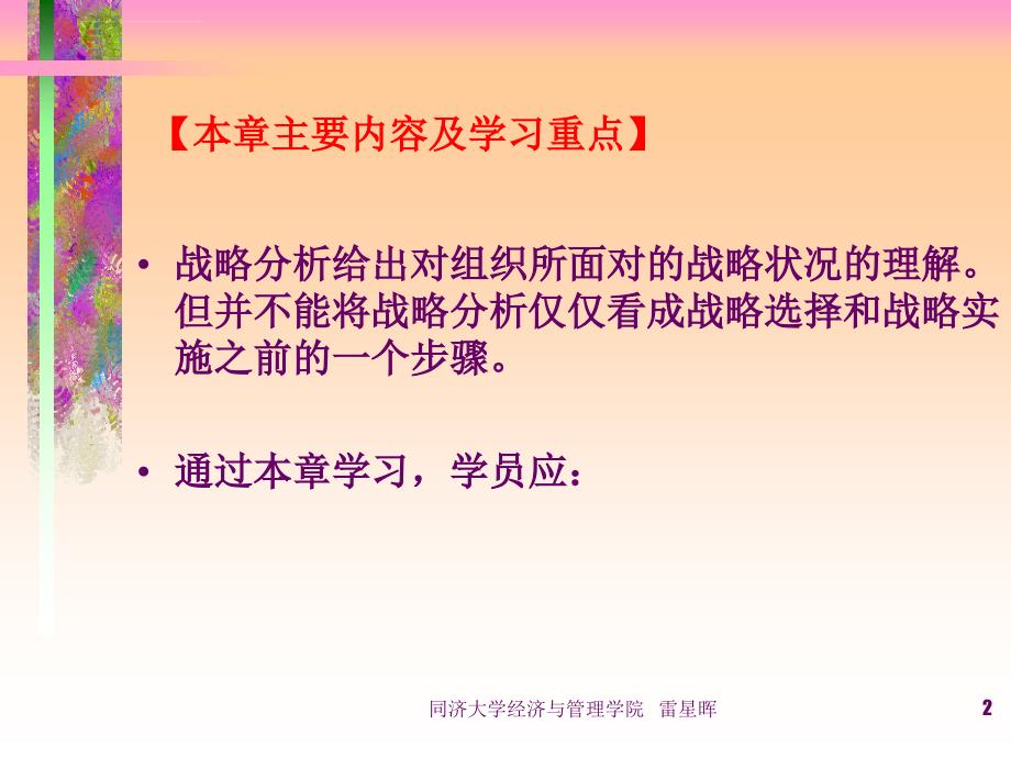 战略管理环境分析.ppt_第2页