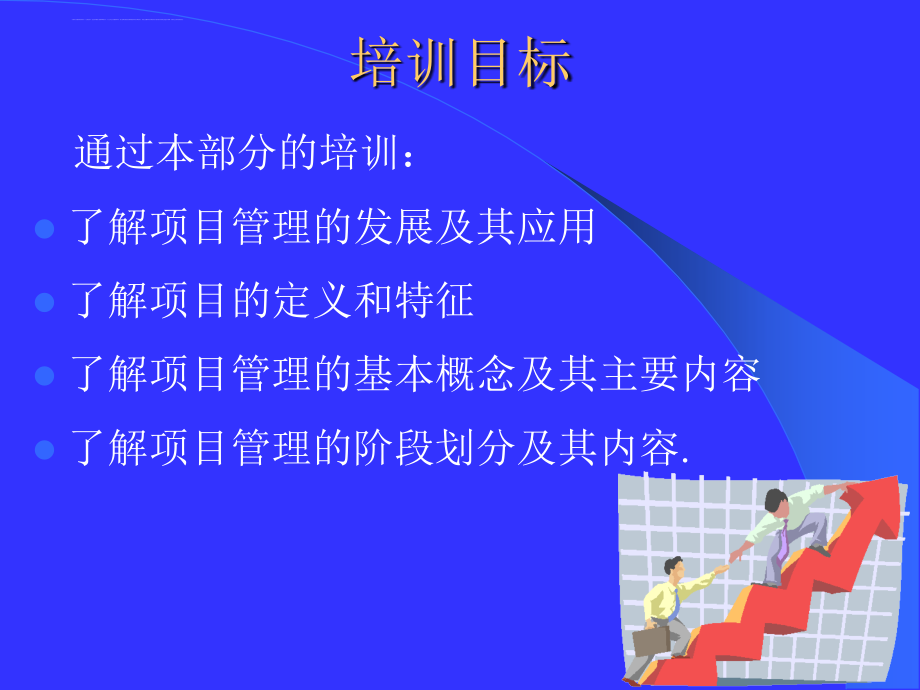 项目与项目管理培训课件.ppt_第3页