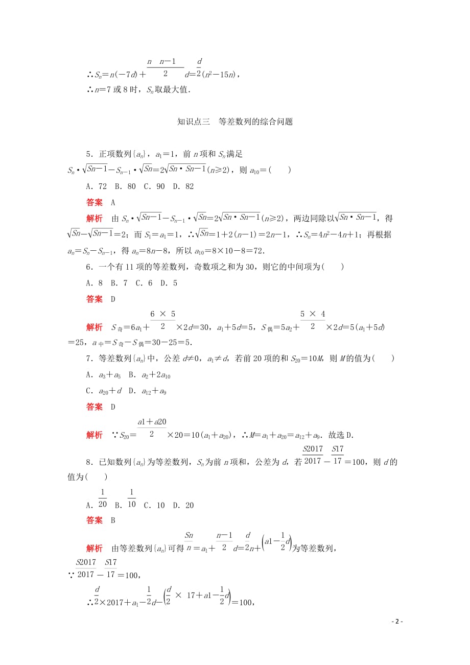 2019-2020学年高中数学 第二章 数列 2.3.2 等差数列前n项和的性质练习（含解析）新人教a版必修5_第2页