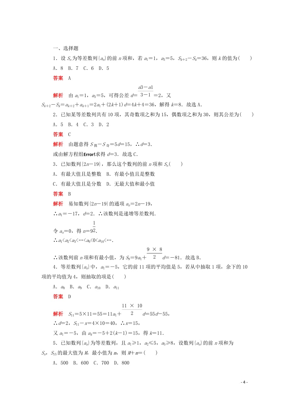 2019-2020学年高中数学 第二章 数列 2.3.2 等差数列前n项和的性质练习（含解析）新人教a版必修5_第4页