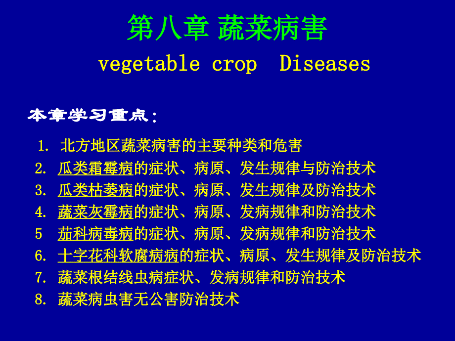 农业植物病理学蔬菜病害_第2页