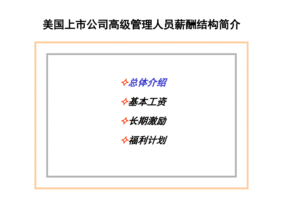 国内外企业长期激励模式研究报告_第2页