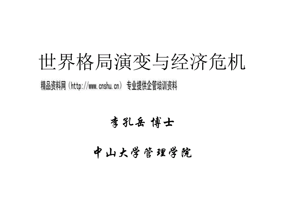李孔岳博士世界格局演变与经济危机.ppt_第1页