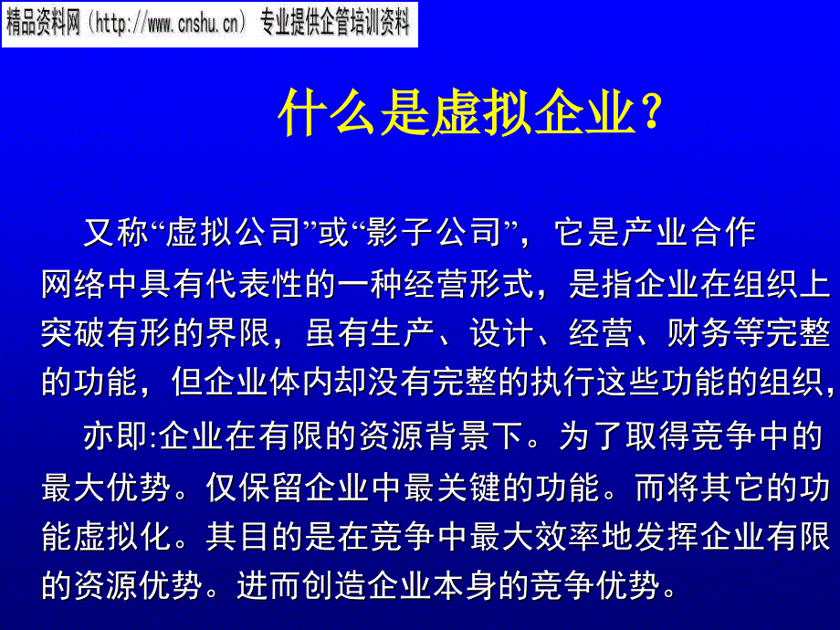 虚拟企业的运作与管理模式分析报告.ppt_第3页