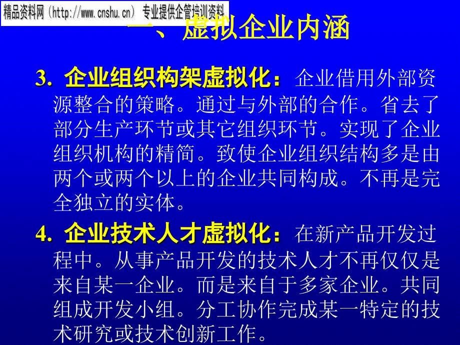 虚拟企业的运作与管理模式分析报告.ppt_第5页